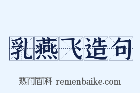 乳燕飞造句是什么意思的图片